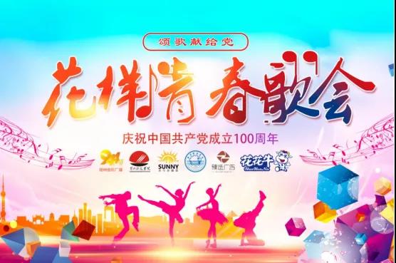 做白色的牛奶，創(chuàng)紅色的企業(yè)，花花牛乳業(yè)集團(tuán)青春歌會慶祝建黨100周年