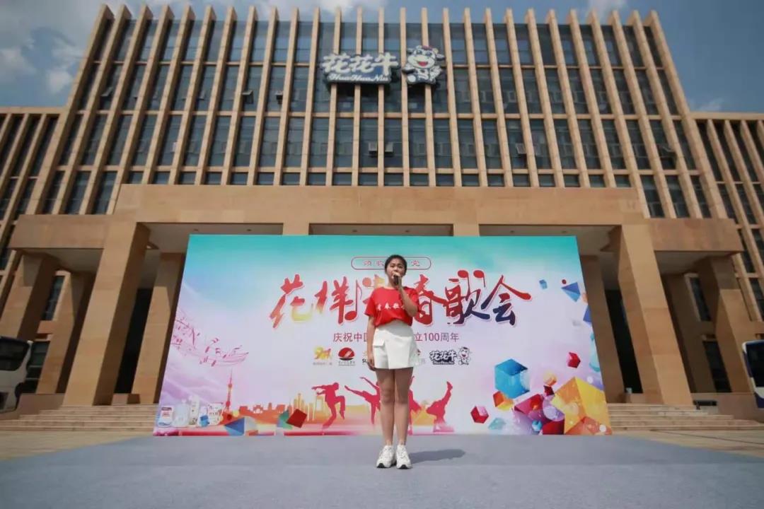 做白色的牛奶，創(chuàng)紅色的企業(yè)，花花牛乳業(yè)集團(tuán)青春歌會慶祝建黨100周年