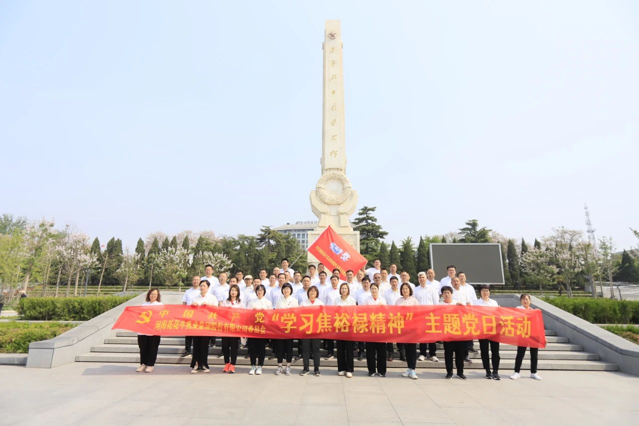 砥礪初心使命，汲取奮進力量丨花花牛乳業(yè)集團黨委組織開展學(xué)習(xí)“焦裕祿精神”主題黨日活動
