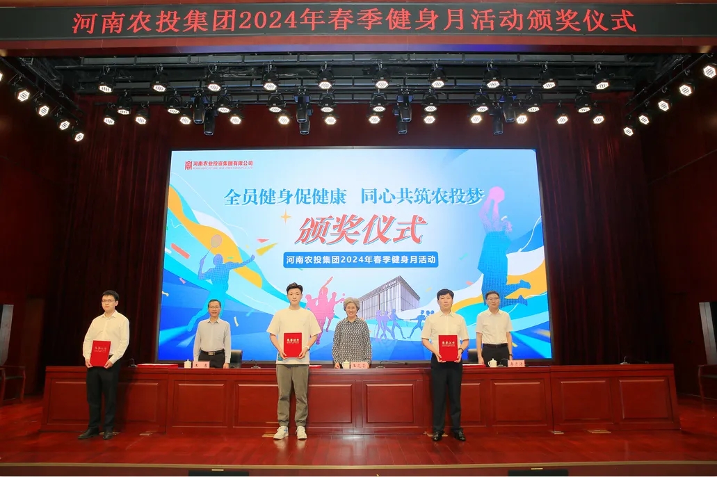 省農(nóng)投集團(tuán)2024年春季健身月活動(dòng)頒獎(jiǎng)儀式舉行，花花牛聯(lián)隊(duì)獲得優(yōu)異成績(jī)！