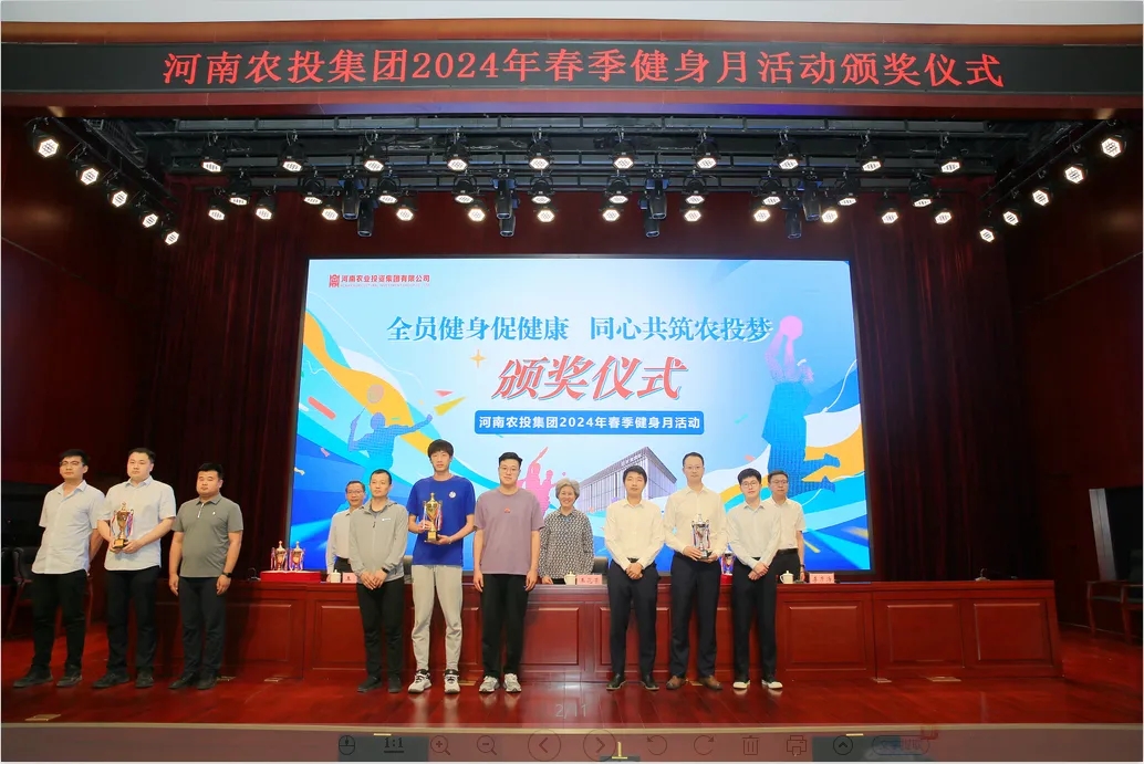 省農(nóng)投集團(tuán)2024年春季健身月活動(dòng)頒獎(jiǎng)儀式舉行，花花牛聯(lián)隊(duì)獲得優(yōu)異成績(jī)！