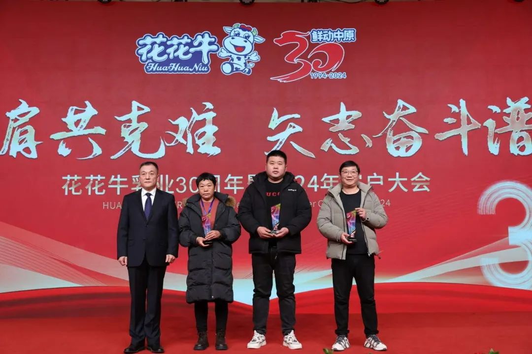 花花牛乳業(yè)30周年暨2024年客戶大會(huì)圓滿召開(kāi)！