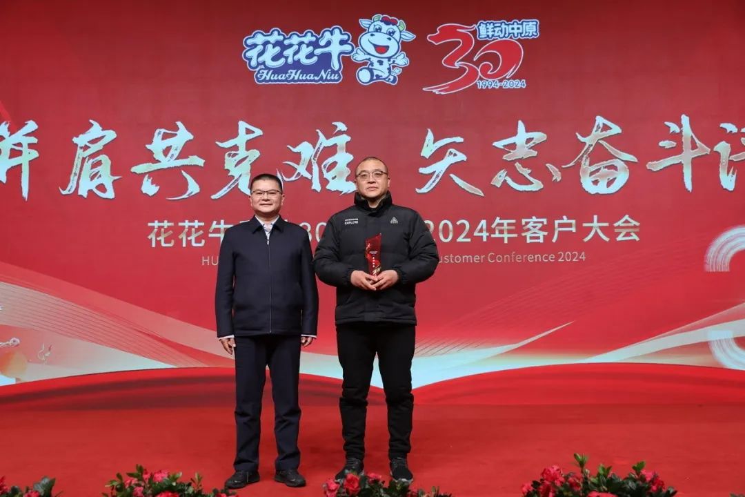 花花牛乳業(yè)30周年暨2024年客戶大會(huì)圓滿召開(kāi)！