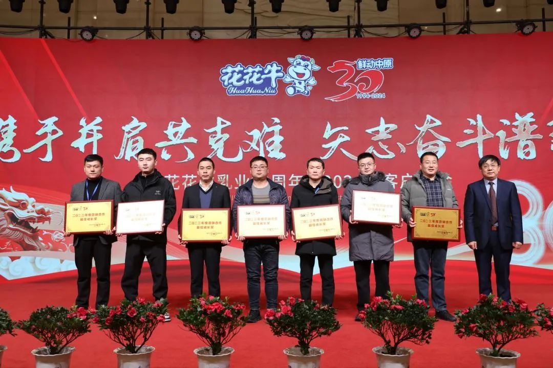 花花牛乳業(yè)30周年暨2024年客戶大會(huì)圓滿召開(kāi)！