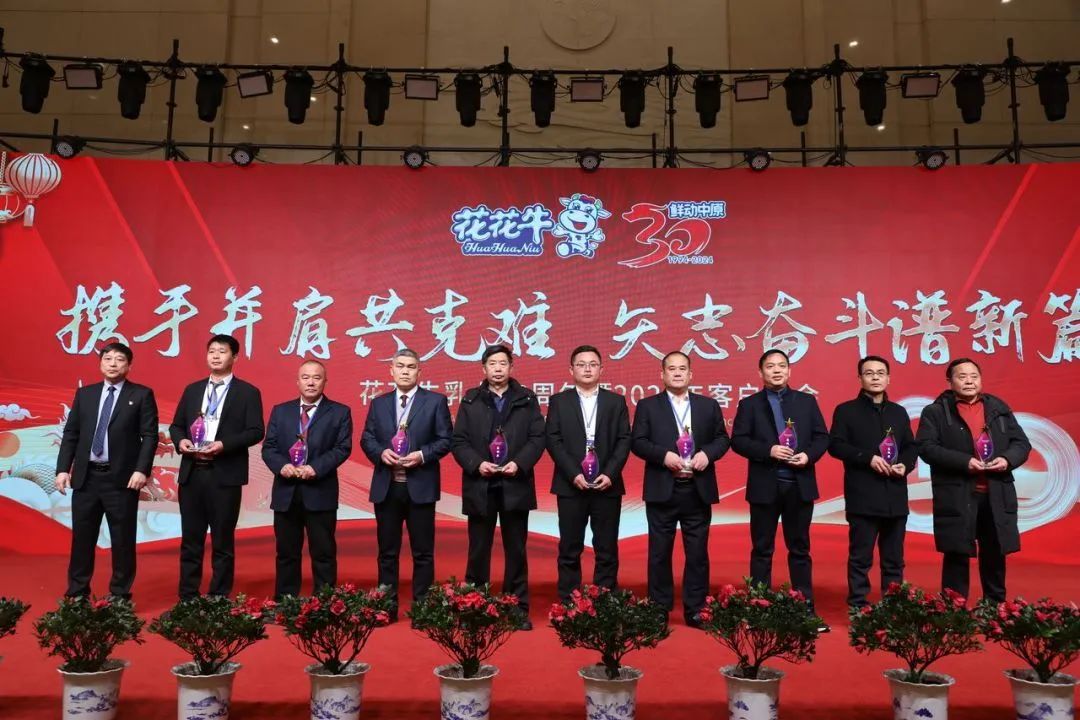 花花牛乳業(yè)30周年暨2024年客戶大會(huì)圓滿召開(kāi)！