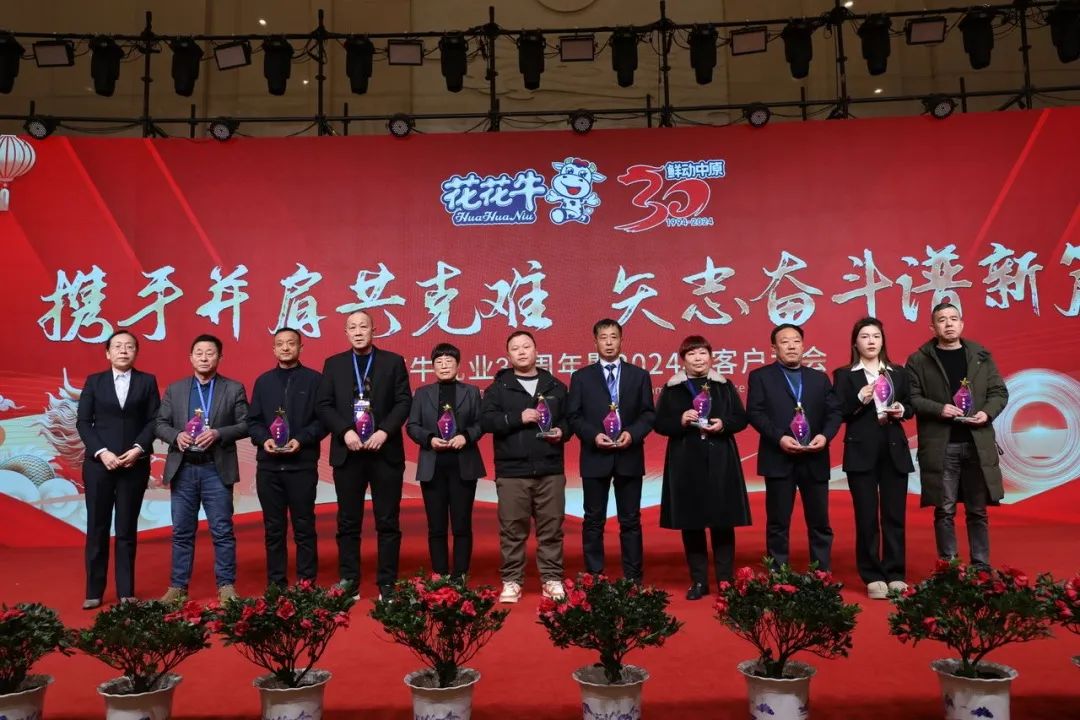 花花牛乳業(yè)30周年暨2024年客戶大會(huì)圓滿召開(kāi)！