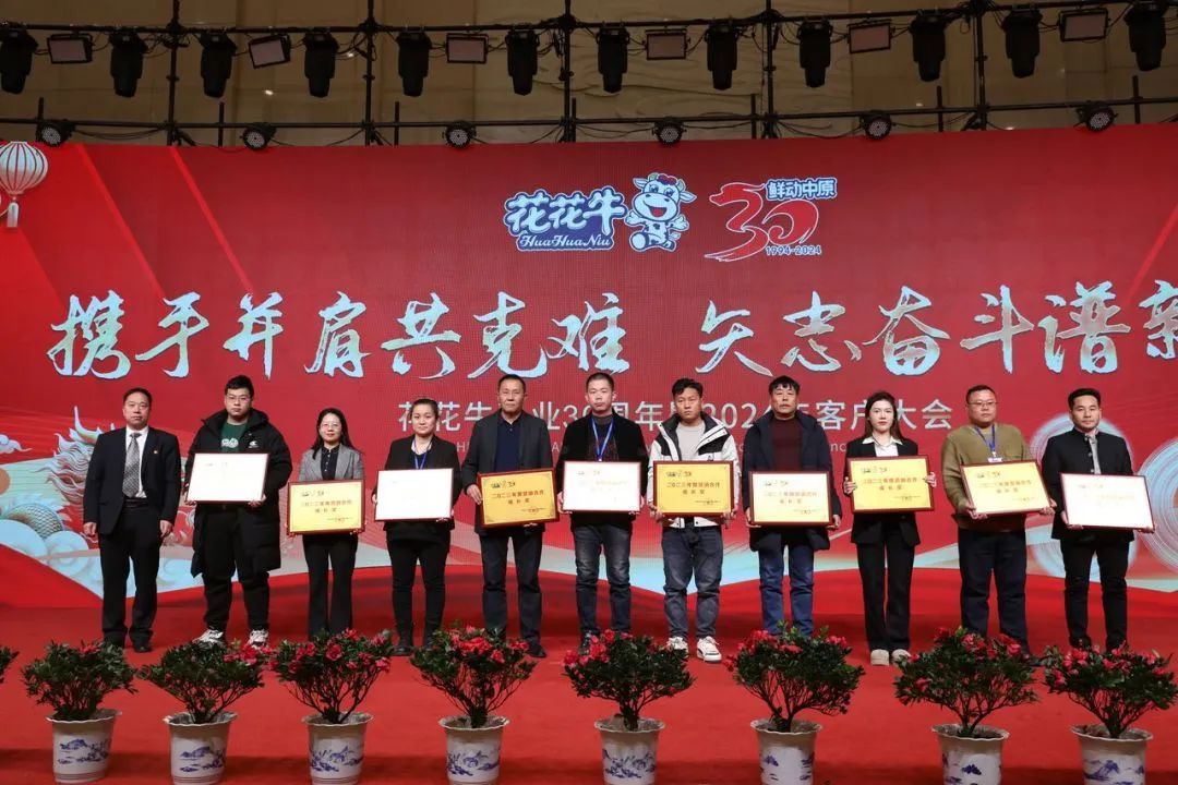 花花牛乳業(yè)30周年暨2024年客戶大會(huì)圓滿召開(kāi)！