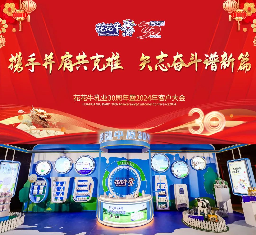 花花牛乳業(yè)30周年暨2024年客戶大會(huì)圓滿召開(kāi)！