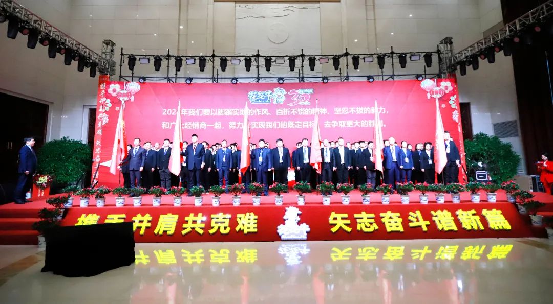 花花牛乳業(yè)30周年暨2024年客戶大會(huì)圓滿召開(kāi)！