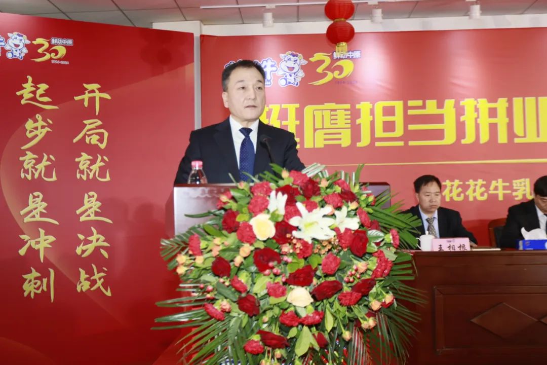 挺膺擔(dān)當(dāng)拼業(yè)績(jī)，踔厲奮發(fā)開新局——花花牛乳業(yè)集團(tuán)召開2024年度工作會(huì)議