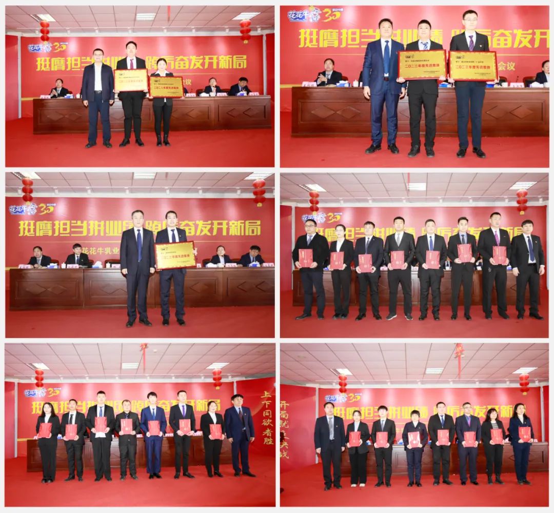 挺膺擔(dān)當(dāng)拼業(yè)績(jī)，踔厲奮發(fā)開新局——花花牛乳業(yè)集團(tuán)召開2024年度工作會(huì)議