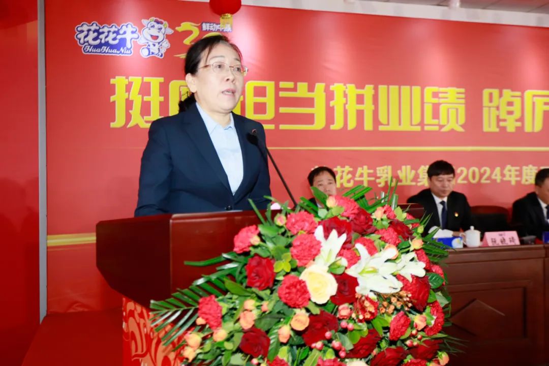 挺膺擔(dān)當(dāng)拼業(yè)績(jī)，踔厲奮發(fā)開新局——花花牛乳業(yè)集團(tuán)召開2024年度工作會(huì)議