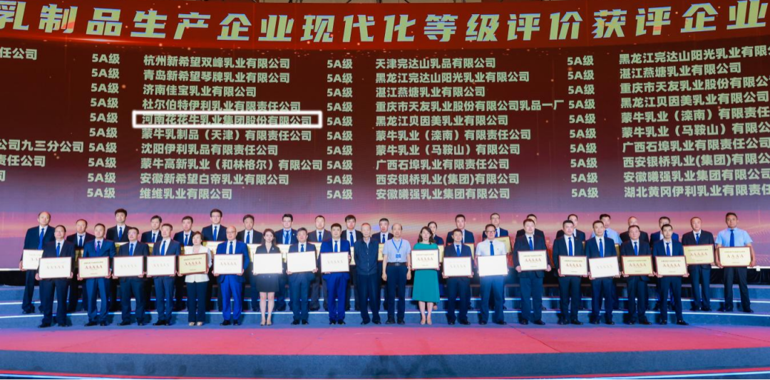 啟航新征程 點亮新賽道丨花花牛乳業(yè)集團參加第十四屆中國奶業(yè)大會暨D20峰會，榮獲“中國乳制品生產(chǎn)企業(yè)現(xiàn)代化等級5A級”評定殊榮