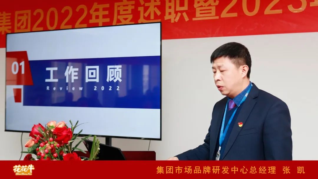 凝心聚力謀開(kāi)局，賡續(xù)奮斗再出發(fā) |河南花花牛乳業(yè)集團(tuán)2022年度述職暨2023年度規(guī)劃會(huì)議隆重召開(kāi)