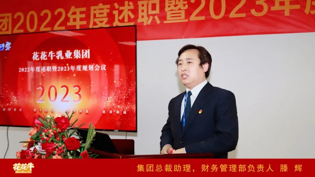 凝心聚力謀開(kāi)局，賡續(xù)奮斗再出發(fā) |河南花花牛乳業(yè)集團(tuán)2022年度述職暨2023年度規(guī)劃會(huì)議隆重召開(kāi)