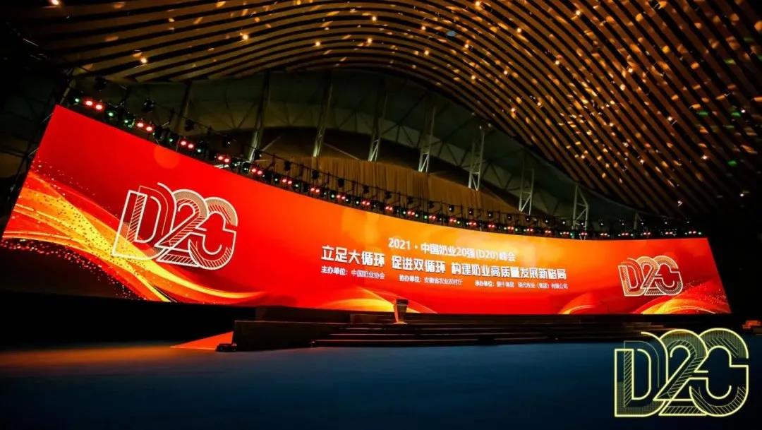 第十二屆中國奶業(yè)大會、中國奶業(yè)展覽會暨2021中國奶業(yè)20強（D20）峰會在合肥盛大召開