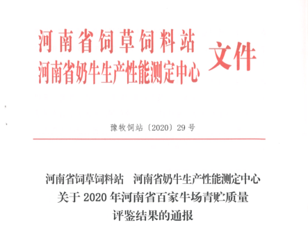榮譽(yù) | “百家牛場(chǎng)青貯質(zhì)量評(píng)鑒活動(dòng)”花花牛新蔡瑞亞牧業(yè)、河南合源乳業(yè)分別榮獲一、三等獎(jiǎng)