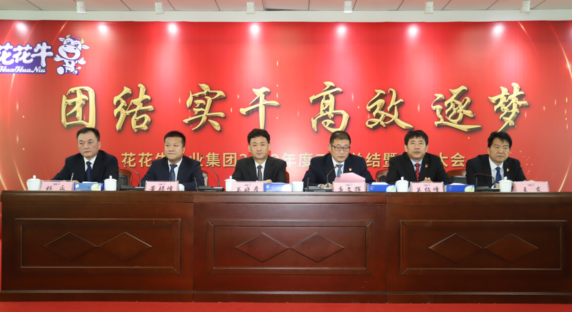 “團(tuán)結(jié)、實(shí)干、高效、逐夢(mèng)” 花花牛乳業(yè)集團(tuán)2019年度工作總結(jié)暨表彰大會(huì)勝利召開