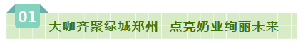 SDDDC走進河南，看看花花牛的國際范兒！