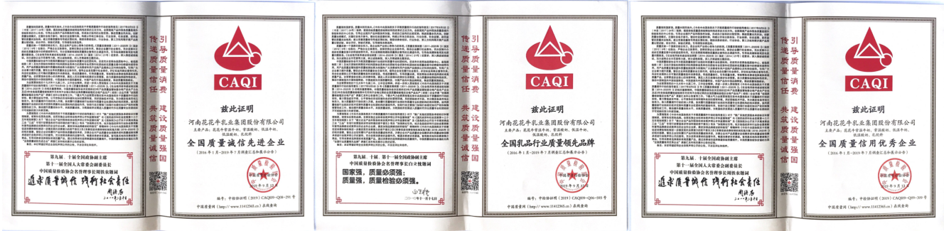 榮獲全國“質(zhì)量月”五項(xiàng)大獎(jiǎng)，花花牛真牛！