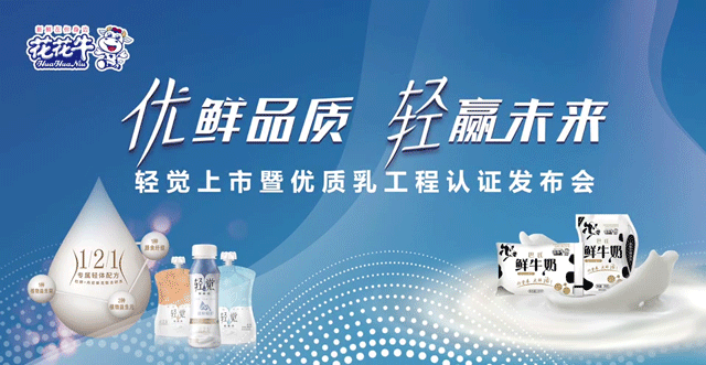 花花牛輕覺上市暨優(yōu)質(zhì)乳工程認(rèn)證發(fā)布會，盛大啟幕！