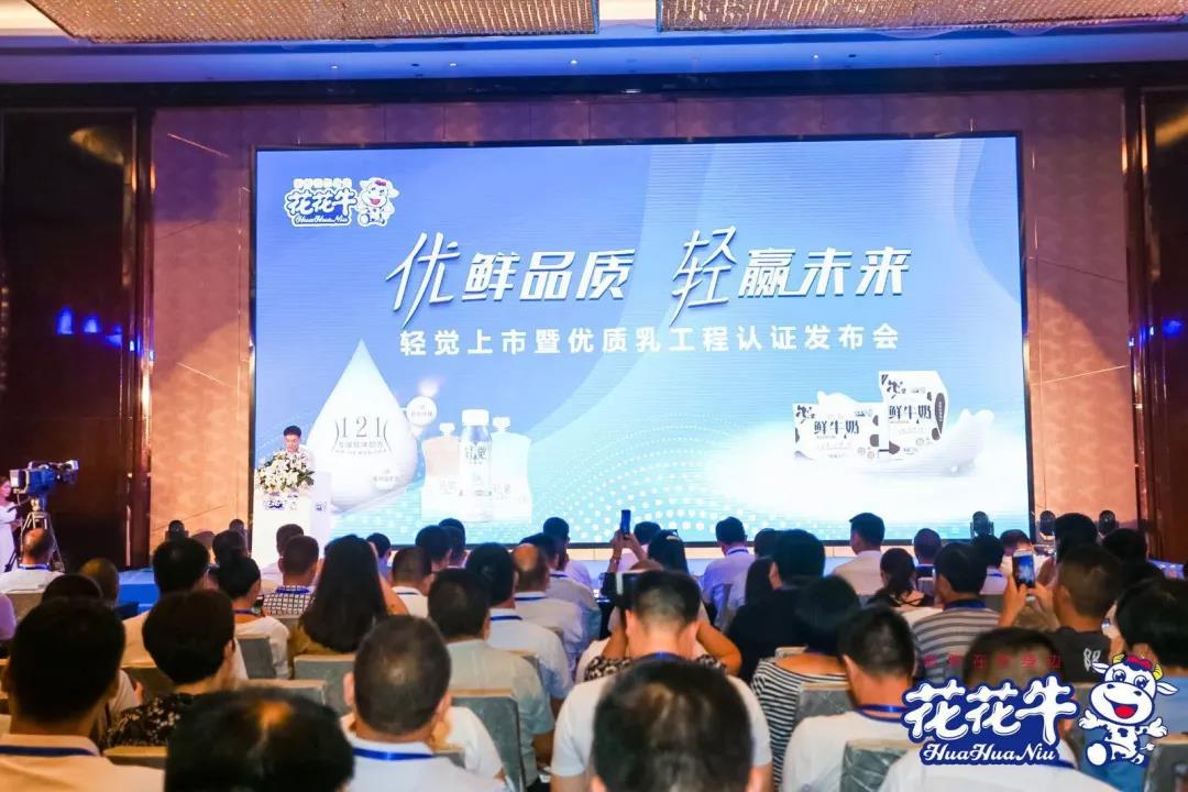 花花牛輕覺上市暨優(yōu)質(zhì)乳工程認(rèn)證發(fā)布會，盛大啟幕！