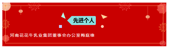“贏在2019”，花花牛乳業(yè)集團2019年新春晚會盛大開幕