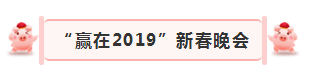 “贏在2019”，花花牛乳業(yè)集團2019年新春晚會盛大開幕