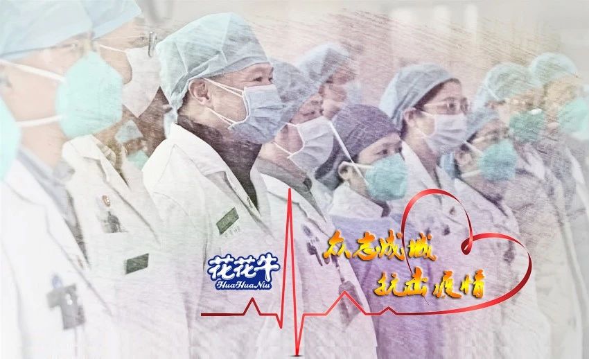 愛心花花牛 | 向抗疫一線醫(yī)護(hù)工作者致敬！