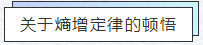 知熵增，做熵減