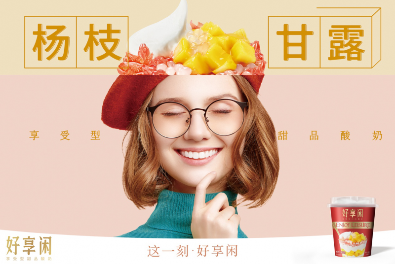 好享閑”甜品時(shí)刻，享受酸奶新風(fēng)尚