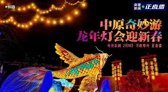 央視直播鄭州龍年燈會迎新春，花花牛品牌上大分