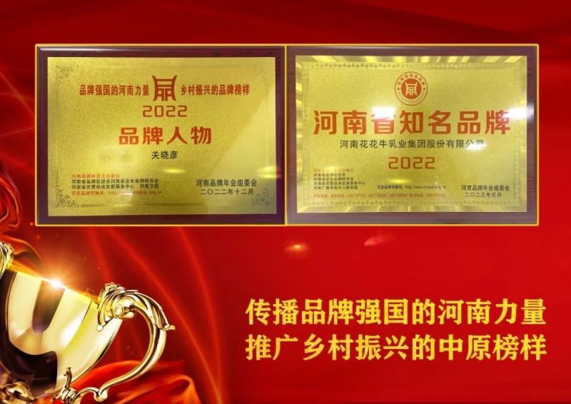 雙雙獲獎 喜事連連｜ 花花牛乳業(yè)集團榮獲“河南省知名品牌”獎，董事長關(guān)曉彥榮膺“2022年度品牌人