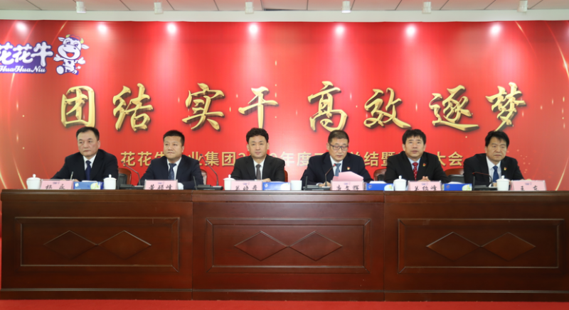 “團(tuán)結(jié)、實(shí)干、高效、逐夢(mèng)” 花花牛乳業(yè)集團(tuán)2019年度工作總結(jié)暨表彰大會(huì)勝利召開