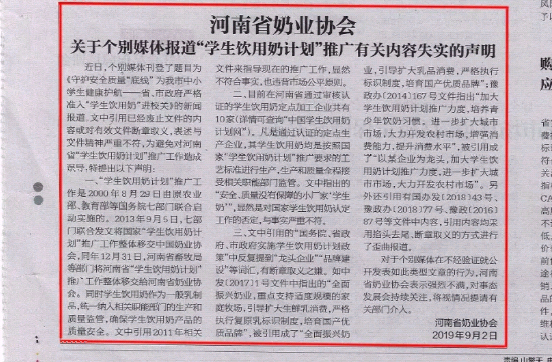 河南市場監(jiān)管周報(bào)|河南省奶業(yè)協(xié)會(huì)關(guān)于個(gè)別媒體報(bào)道“學(xué)生飲用奶計(jì)劃”推廣有關(guān)失實(shí)的聲明！