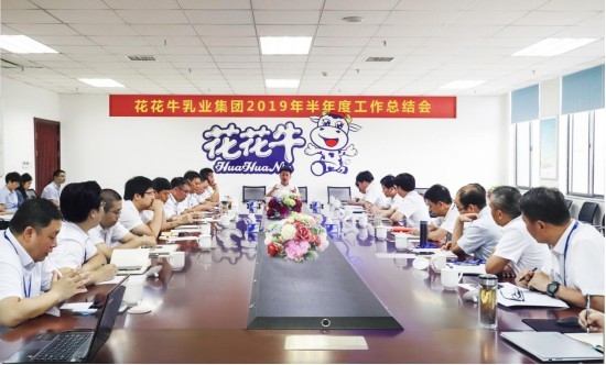 樹立信心、積蓄力量、厚積薄發(fā)、共享成果—花花牛乳業(yè)集團(tuán)召開2019年半年度工作總結(jié)會(huì)
