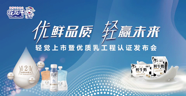花花牛輕覺(jué)上市暨優(yōu)質(zhì)乳工程認(rèn)證發(fā)布會(huì)，盛大啟幕！