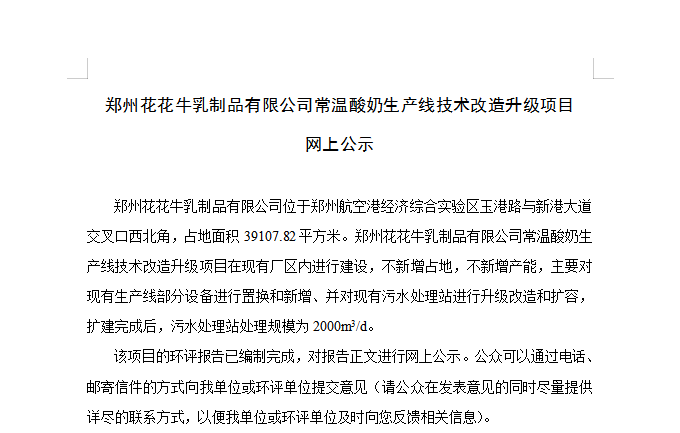 鄭州花花牛乳制品有限公司常溫酸奶生產(chǎn)線(xiàn)技術(shù)改造升級(jí)項(xiàng)目 網(wǎng)上公示