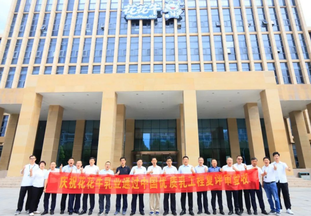 品質堅守 榮耀綻放——熱烈祝賀河南花花牛乳業(yè)集團成功通過“國家優(yōu)質乳工程”第二次復評審驗收?。。? />
			</div>
		<div   id=